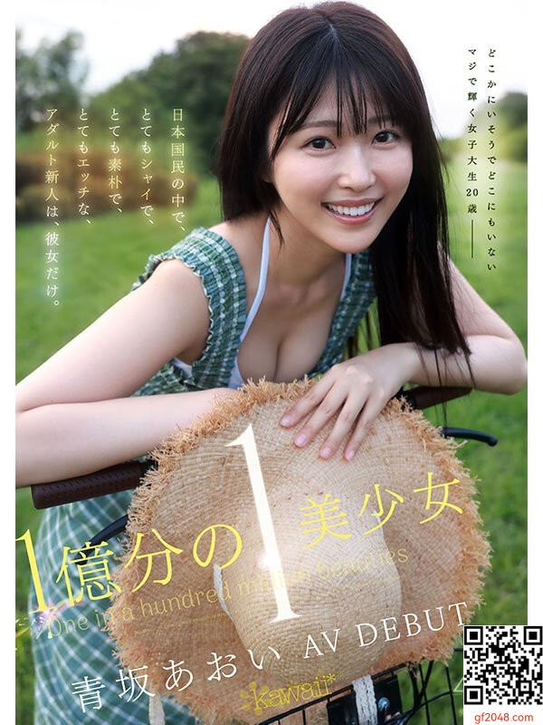 kawaii専屬1月デビュー女優「青阪あおい」情報解禁！シャイで素樸な現役女子大生！！